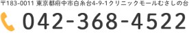 電話番号：042-368-4522